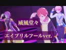 【プロセカ3DMV】『威風堂々』エイプリルフールver. MV(ミュージックビデオ)～プロジェクトセカイ カラフルステージ！ feat.初音ミク～【MV鑑賞】