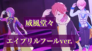 【プロセカ3DMV】『威風堂々』エイプリルフールver. MV(ミュージックビデオ)～プロジェクトセカイ カラフルステージ！ feat.初音ミク～【MV鑑賞】