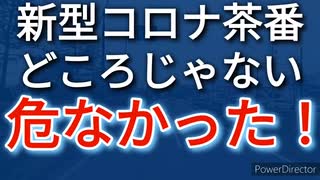 新型コロナ茶番で後回しにされるどころか、フルボッコにされかけてた日本