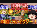 リメイクされて復活したハンターハンターコラボ引くぞ【パズドラ】