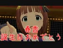 【春香誕】日刊 我那覇響 第3132号 「Harmony 4 You」 【ミリシタ】