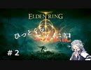 【ELDEN RING】ひっとくちエル伝記　＃２【CeVIO実況】