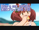 ウマ娘プリティーダービーMake a new track!!実況プレイ第３７回