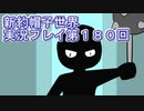 みんなの帽子を手に入れよう【新約・帽子世界】実況プレイ第１８０回