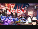 【Hearthstone】激闘！！ミュターヌスきりたんVSヴォルジン！！ウルトラスーパーめちゃくちゃ面白い神ゲーを東北きりたんが実況プレイ！その30【バトルグラウンド】