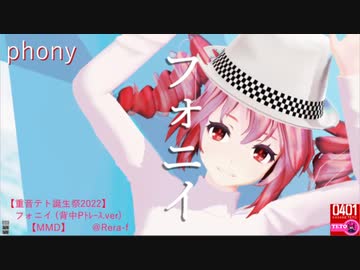【重音テト誕生祭2022】　～phony～【MMD】