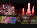 ノゼリアの秘宝【TRIANGLE STRATGY】実況プレイ part31