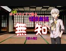 ボイスロイド怪談朗読「無知」
