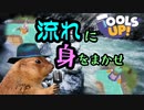 流れに身をまかせ【Tools Up!】