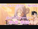 プリコネR　メインストーリー第1章　第5話 ［VOICEVOX：青山龍星］