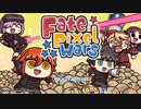無課金初期勢のFGO　Fate/Pixel Wars編　part1