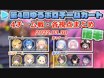 【第4回ゆるホロマリカー】4チーム戦・各視点まとめ 後半【2022.03.30】