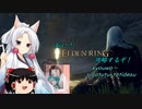 【東北イタコ】おい！ ELDEN RING攻略するぞ！