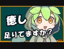 【ずんだもんセラピー】人はずんだもんを見ると心がなごむのではないか？
