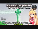 【地球防衛軍:IR】　武器ランクB以下で最高難易度のディザスター攻略　PART27【VOICEROID実況】