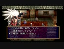 sc^おいロットシュタイン ラングリッサーIVを初プレイしてこい １２１