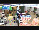 ＃49【シムズ4】赤ちゃん100人　俺が産む!!【ゆっくり実況】