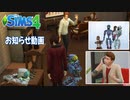 【シムズ4】お知らせ動画【ゆっくり実況】