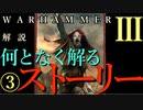 Total War:WARHAMMERⅢ】ストーリー解説③『Son of Kislev日本語訳』