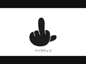 【ニコラップ】ファラウェイ Prod. never kids【X-kai-】