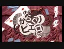 【歌い直してみた】からくりピエロ【秋煌】