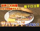 今日サバサンドが食べたくなる！最高の動画！