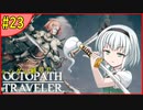 ランダム封印縛りでオクトパストラベラー#23【ゆっくり実況】