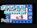 ポケモン青版　進化させない縛り　Part9
