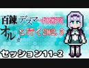 【東方卓遊戯】　百錬デスマートフォンとオルガと行くSW2.5 11-2　【ゆっくりTRPG】