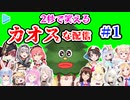 もはや芸人なブッ飛びカオス配信の爆笑シーンまとめ #1【ホロライブ切り抜き】