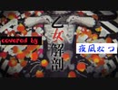【夜凪なつ】乙女解剖　歌いました