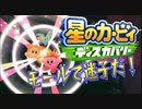【実況プレイその４】あっち行ってこっち行って【星のカービィ ディスカバリー】