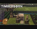 【ゆっくり実況】TIMBERBORN【生誕16日目】