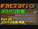 【Factorio】デフォルト設定・全実績・メガベース part25【ヨクバリ計画】