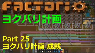 【Factorio】デフォルト設定・全実績・メガベース part25【ヨクバリ計画】