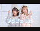 【みゆちー×りりやん】アンジェリカ【踊ってみた】