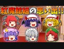 【ゆっくり茶番】紅魔館組の思い出