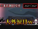 【最速】過去最高の14分27秒でクリアしてしまって人外涙目の試合はこちらですｗ 【DREAD HUNGER】