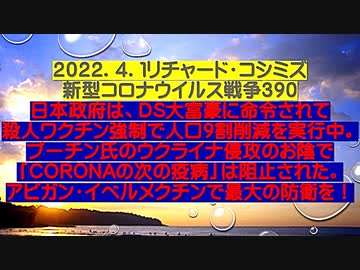 【2022年04月01日：リチャード・コシミズ  Internet 講演（ 改良版 ）】