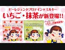 【4/1】ビーレジェンド いちごミルキー風味・抹茶ミルキー風味をレビュー【ビーレジェンド プロテイン】