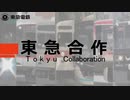 【音MAD】東急合作2021