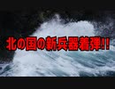 北の国の新兵器着弾!!