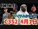 【フォートナイト】4月1日のアイテムショップ”BALENCINAGAナイト”C3S2