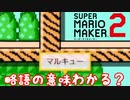 【マリオメーカー２】略語の意味わかりますか？など計4コース