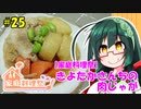 東北ずん子の今日のばんごはん！#25「きよたかさんちの肉じゃが」【家庭料理祭】