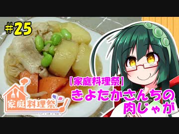 東北ずん子の今日のばんごはん！#25「きよたかさんちの肉じゃが」【家庭料理祭】