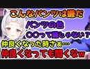 こんなパンツは嫌だ！で盛り上がる紫咲シオン