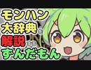 【モンハン大辞典】MH大辞典を解説するずんだもん