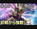 #62【女性実況】ドラゴンクエスト11Sで癒される！初戦から強敵！ (ドラクエ11s)