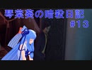 【ヒットマン】琴葉葵の暗殺日記　その１３【recottestudio】